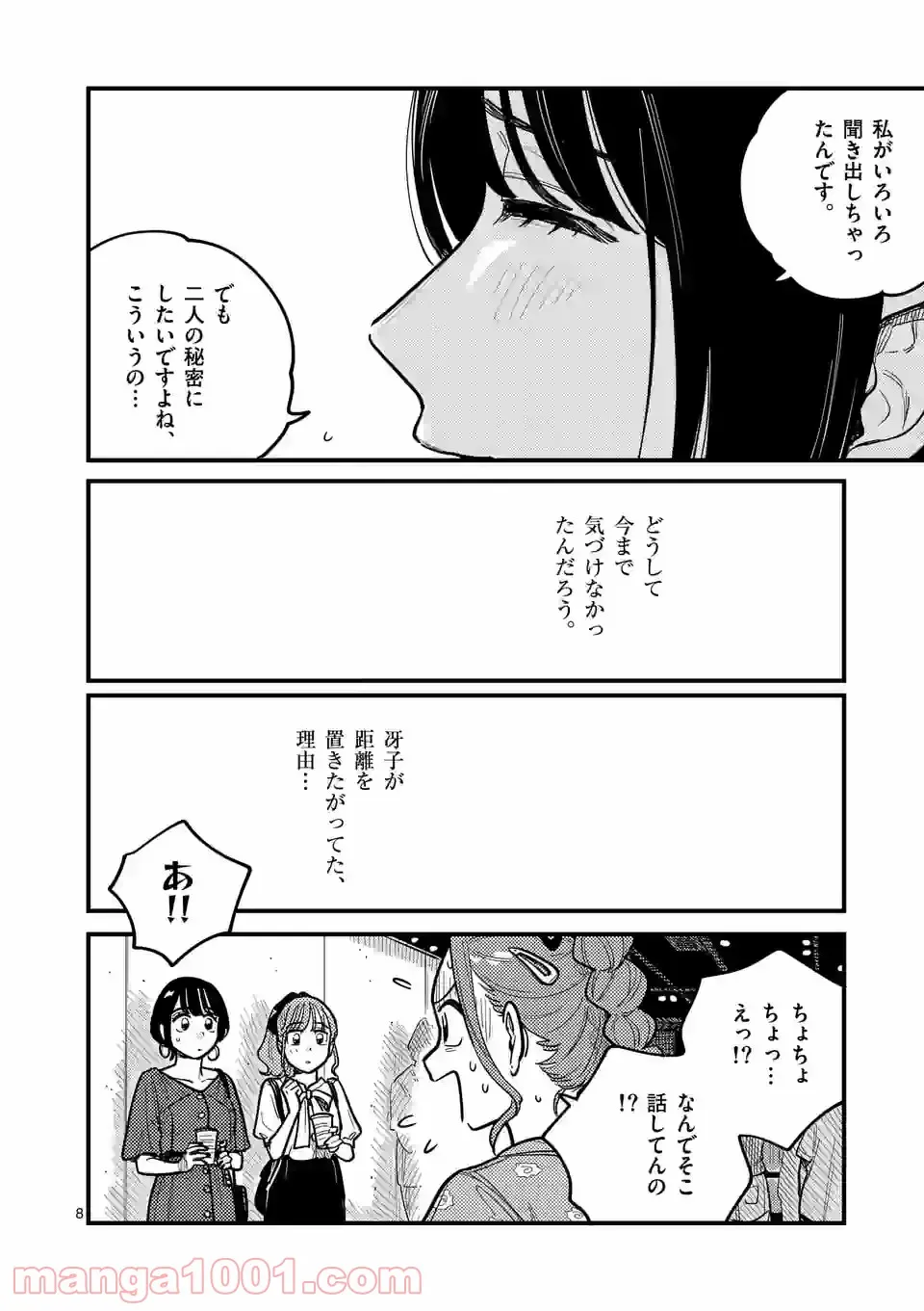 付き合ってあげてもいいかな - 第72話 - Page 8