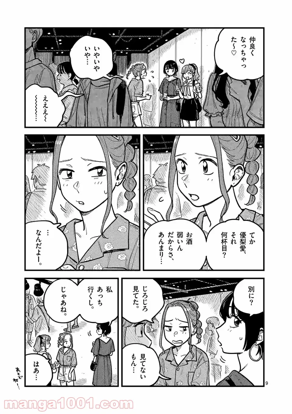 付き合ってあげてもいいかな - 第72話 - Page 9