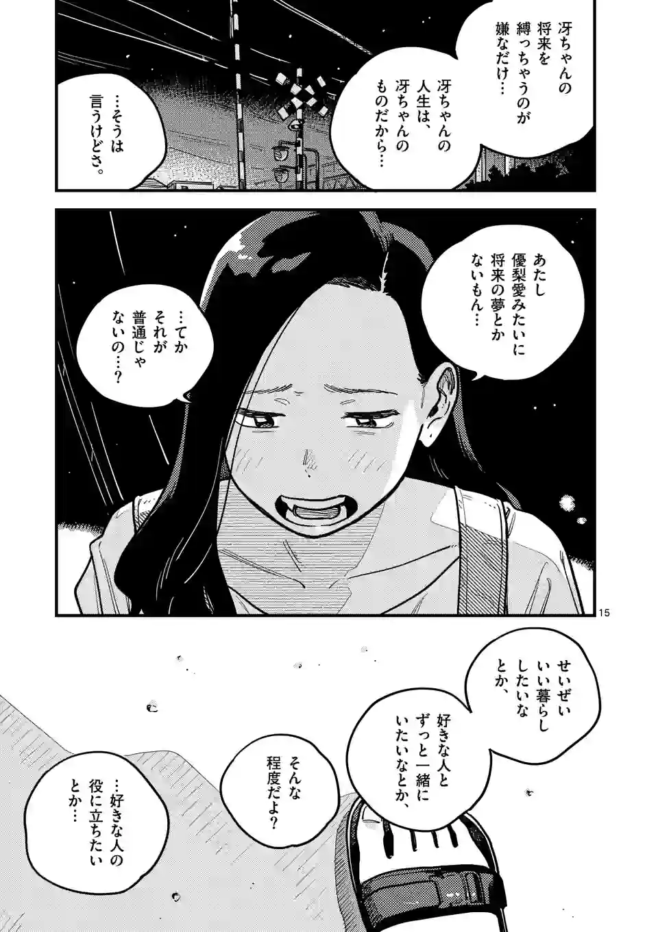 付き合ってあげてもいいかな - 第94話 - Page 15