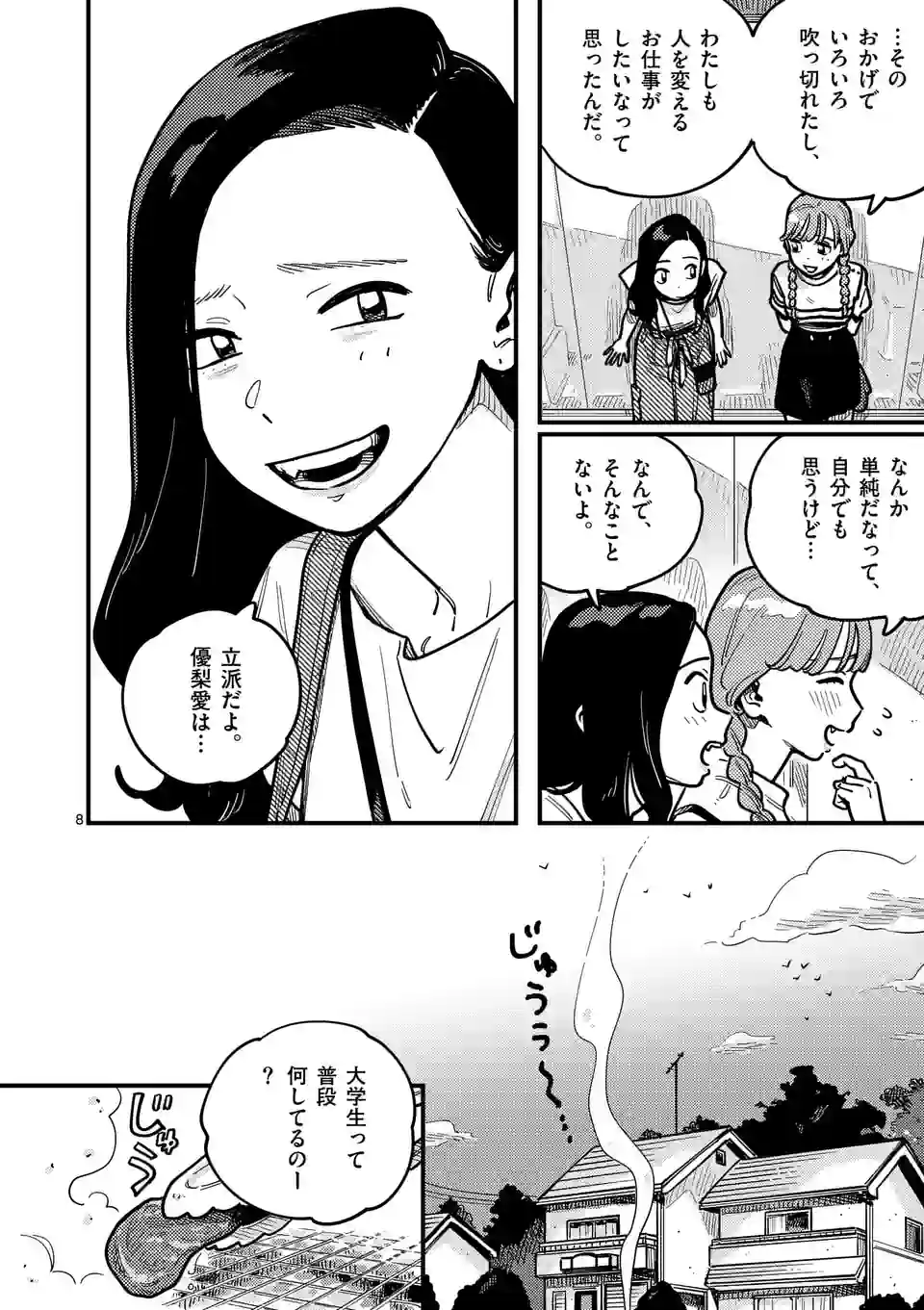 付き合ってあげてもいいかな - 第94話 - Page 8