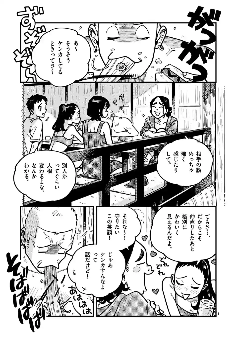 付き合ってあげてもいいかな - 第96話 - Page 1