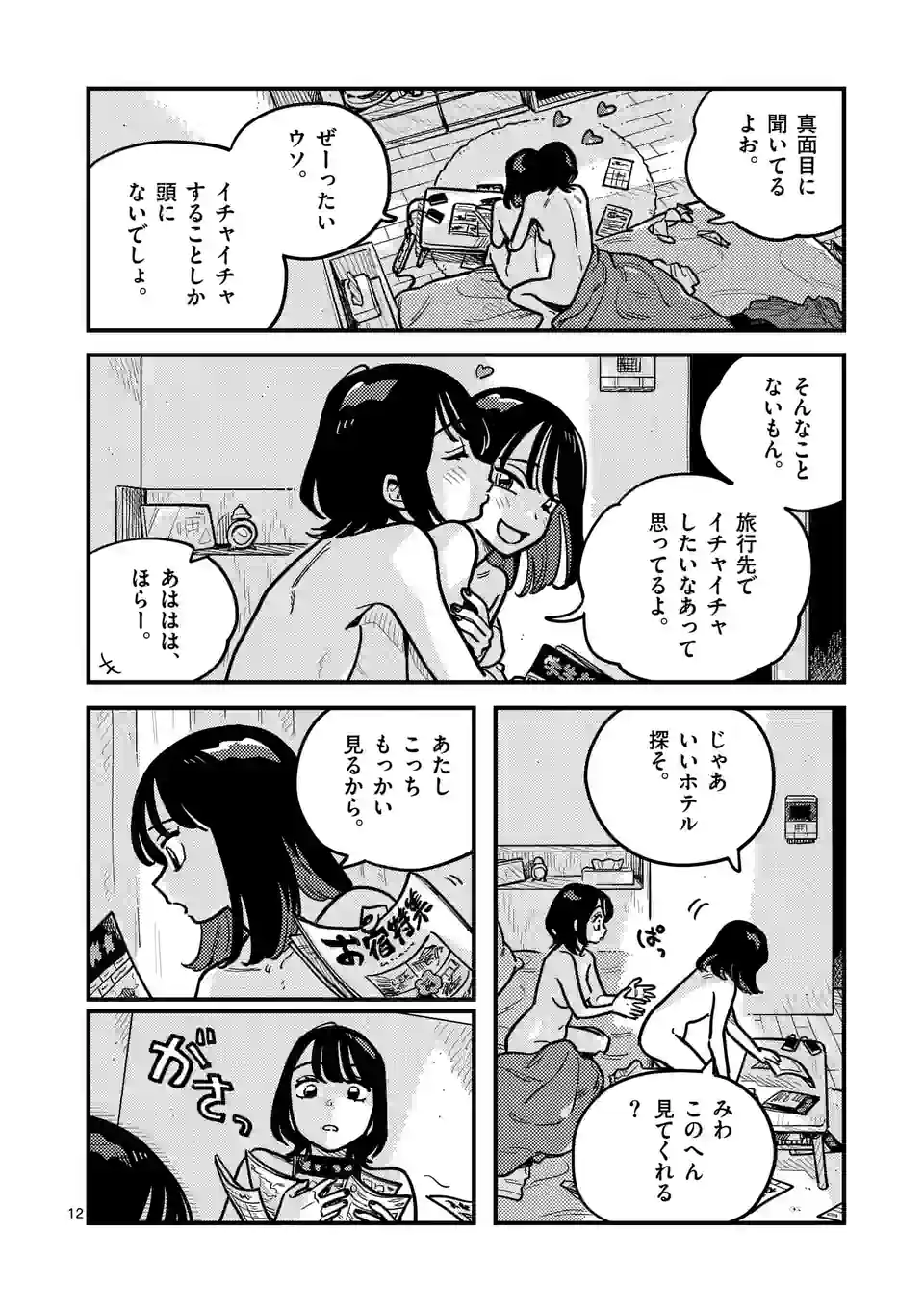 付き合ってあげてもいいかな - 第96話 - Page 12