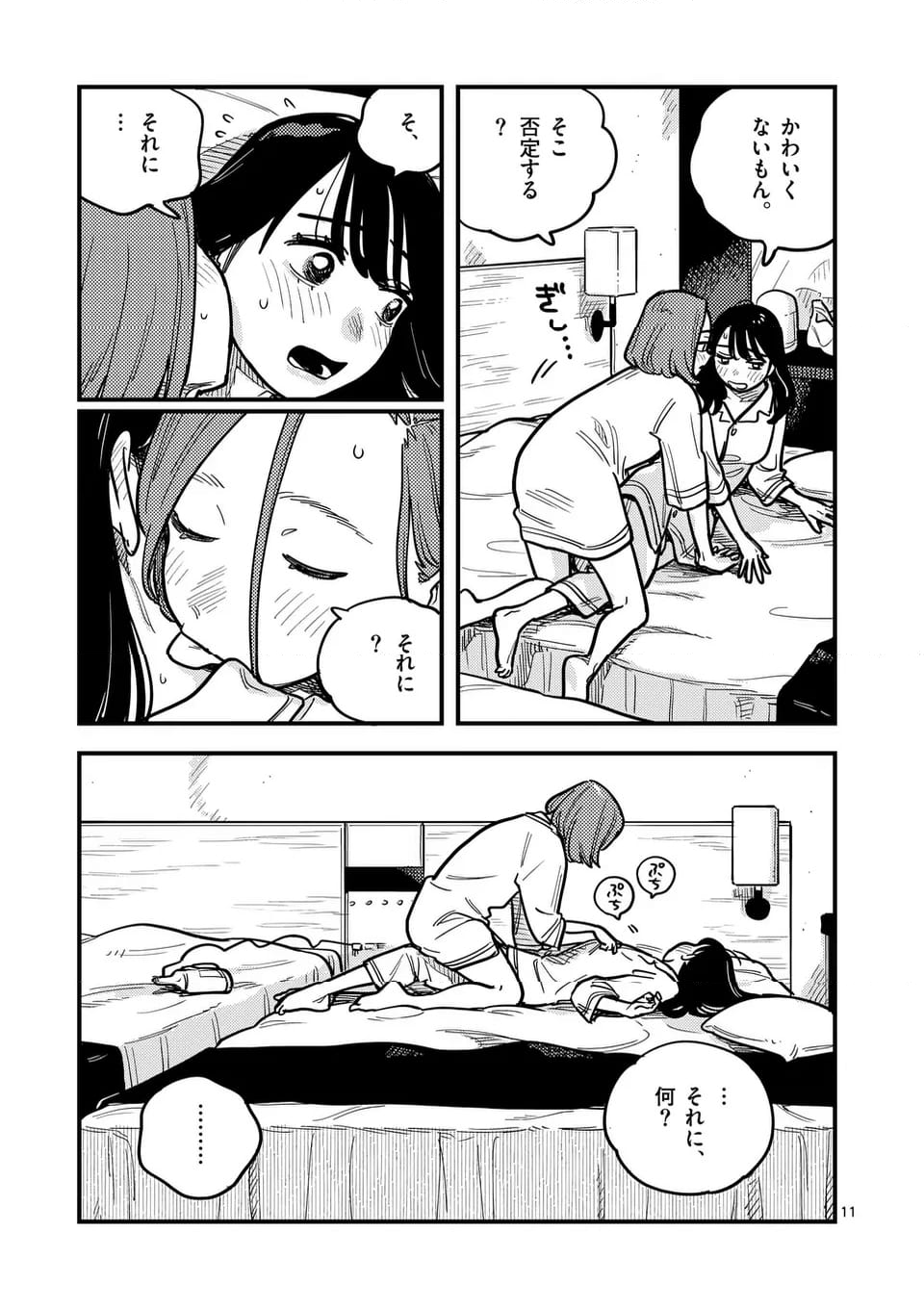 付き合ってあげてもいいかな - 第119話 - Page 11