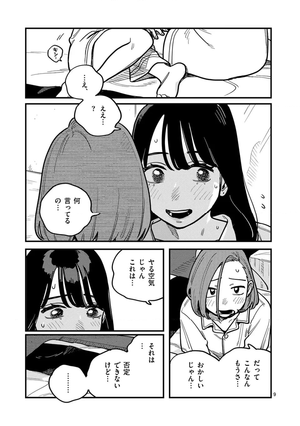 付き合ってあげてもいいかな - 第119話 - Page 9