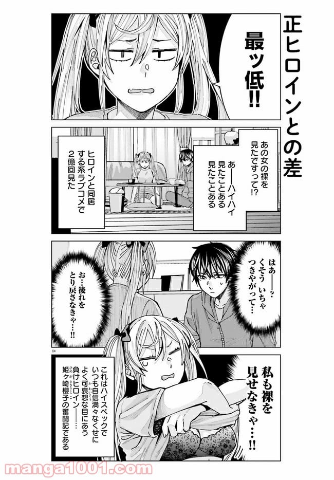 姫ヶ崎櫻子は今日も不憫可愛い - 第3話 - Page 4