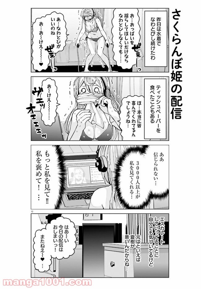 姫ヶ崎櫻子は今日も不憫可愛い - 第4話 - Page 12