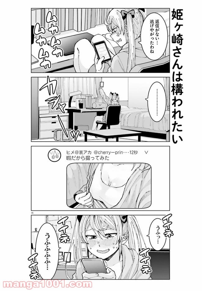 姫ヶ崎櫻子は今日も不憫可愛い - 第4話 - Page 6