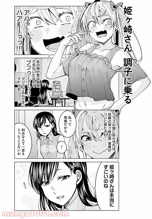 姫ヶ崎櫻子は今日も不憫可愛い - 第5話 - Page 11