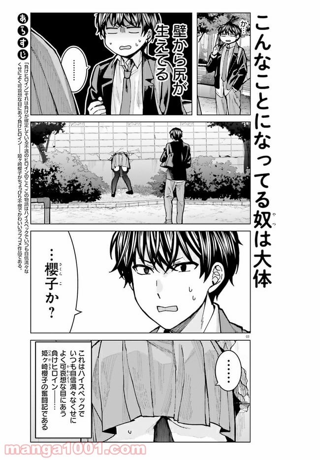 姫ヶ崎櫻子は今日も不憫可愛い - 第6話 - Page 3