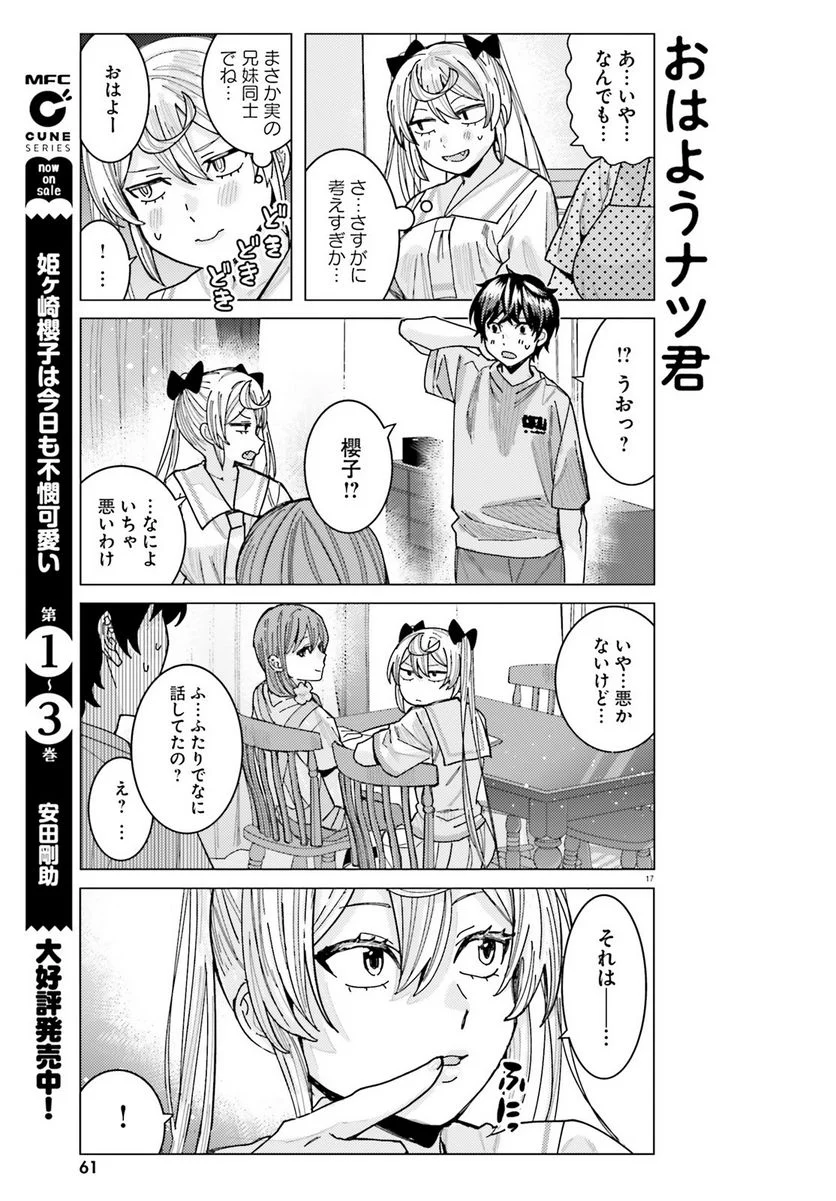 姫ヶ崎櫻子は今日も不憫可愛い - 第31話 - Page 17