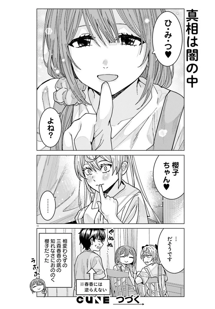 姫ヶ崎櫻子は今日も不憫可愛い - 第31話 - Page 18