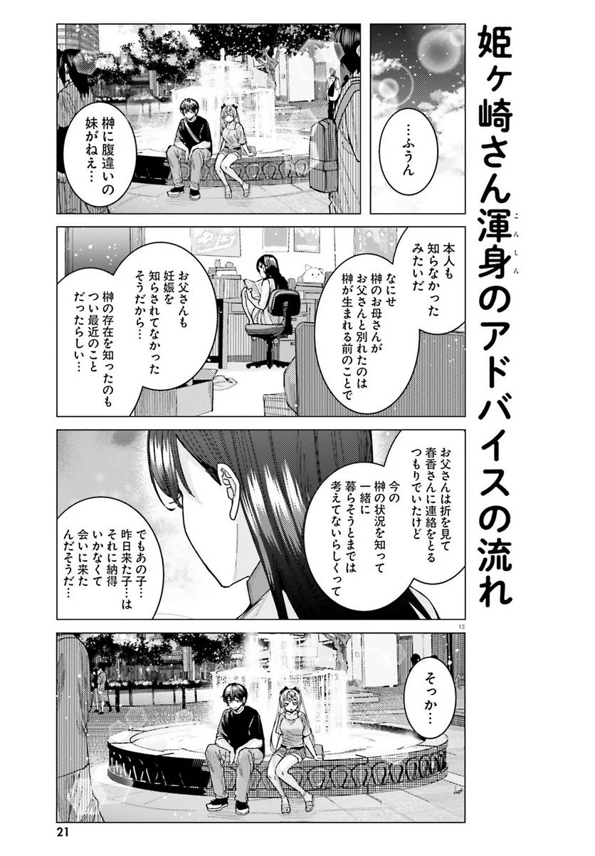 姫ヶ崎櫻子は今日も不憫可愛い - 第33話 - Page 13