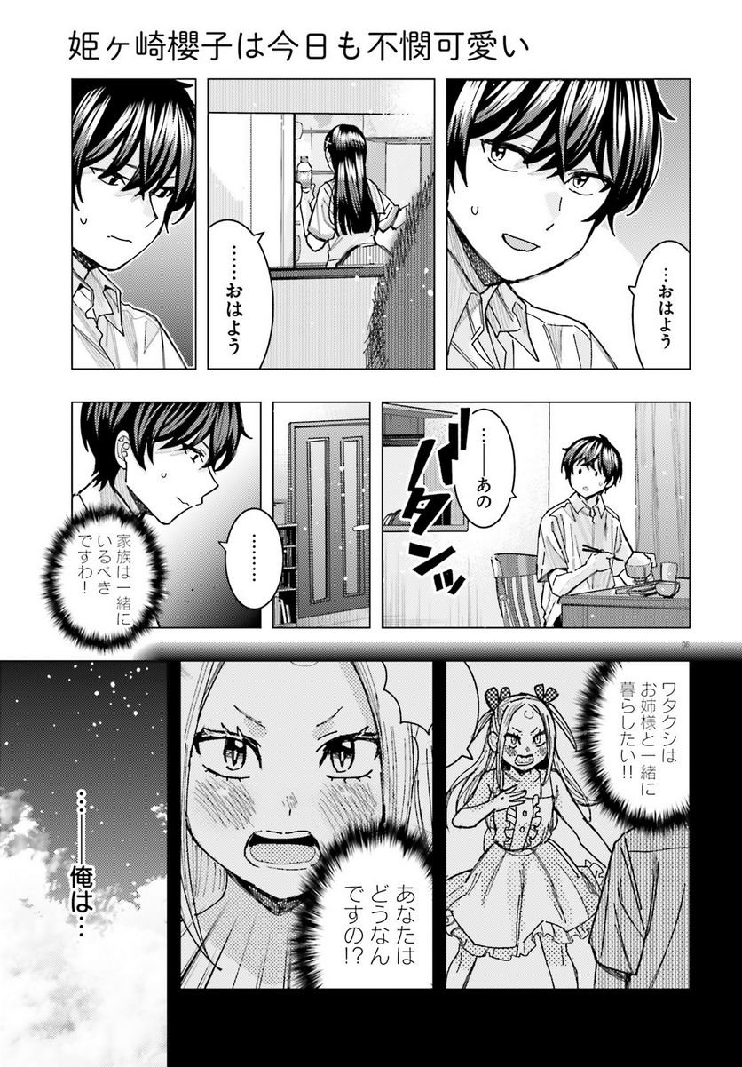 姫ヶ崎櫻子は今日も不憫可愛い - 第33話 - Page 5