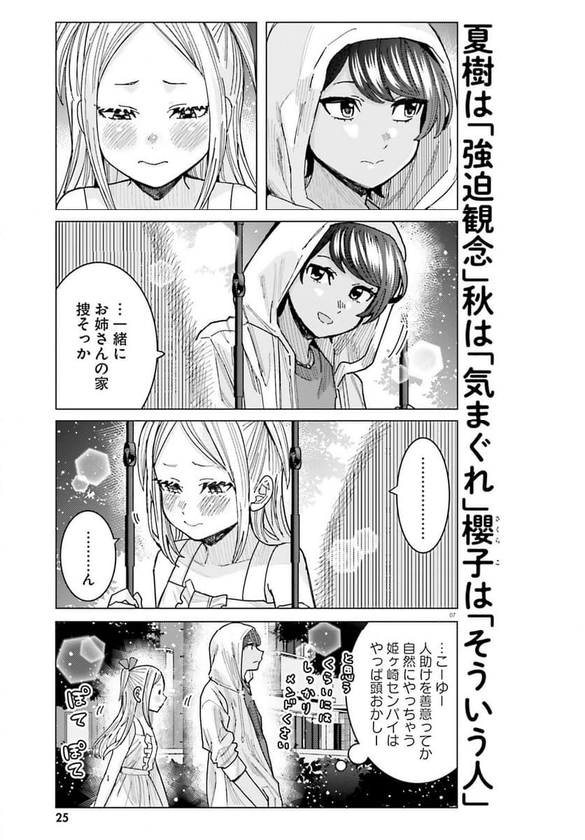 姫ヶ崎櫻子は今日も不憫可愛い - 第35話 - Page 7