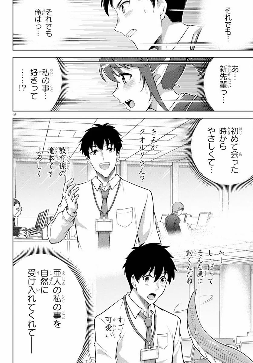 社会人が築く亜人ハーレム　糖度２００％のエッチなラブコメをあなたに - 第1話 - Page 26