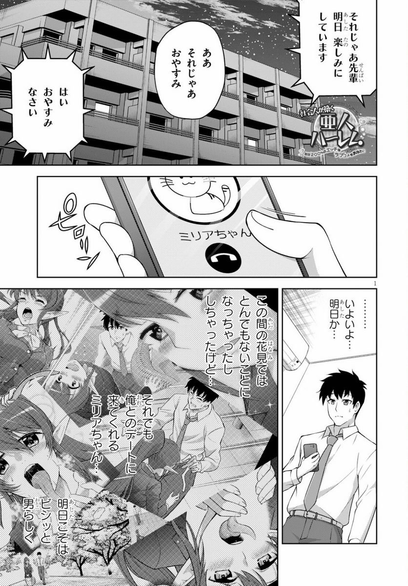 社会人が築く亜人ハーレム　糖度２００％のエッチなラブコメをあなたに - 第3話 - Page 1