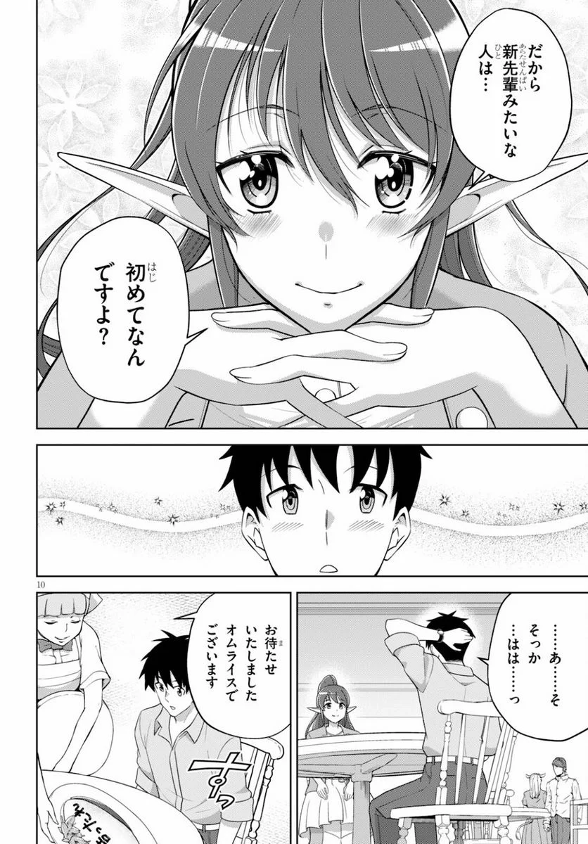 社会人が築く亜人ハーレム　糖度２００％のエッチなラブコメをあなたに - 第3話 - Page 10