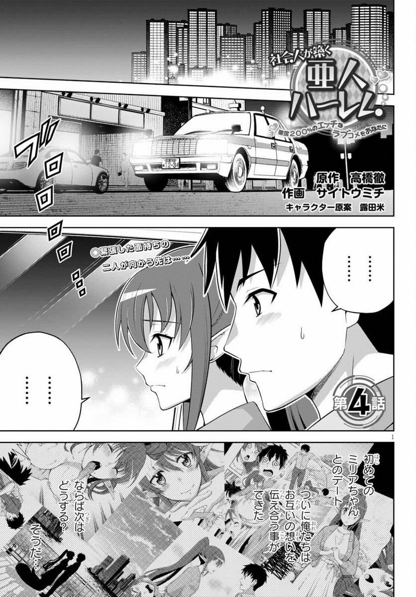 社会人が築く亜人ハーレム　糖度２００％のエッチなラブコメをあなたに - 第4話 - Page 1