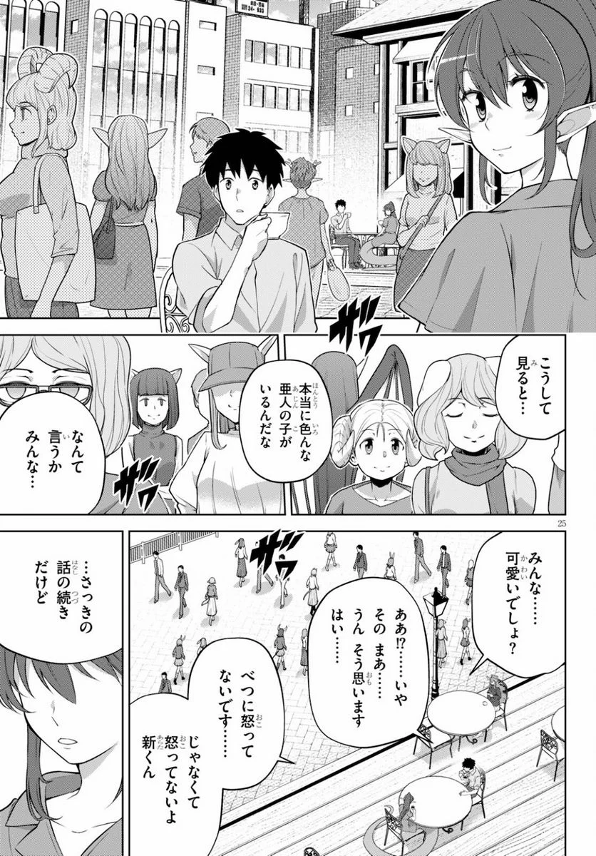 社会人が築く亜人ハーレム　糖度２００％のエッチなラブコメをあなたに - 第4話 - Page 25