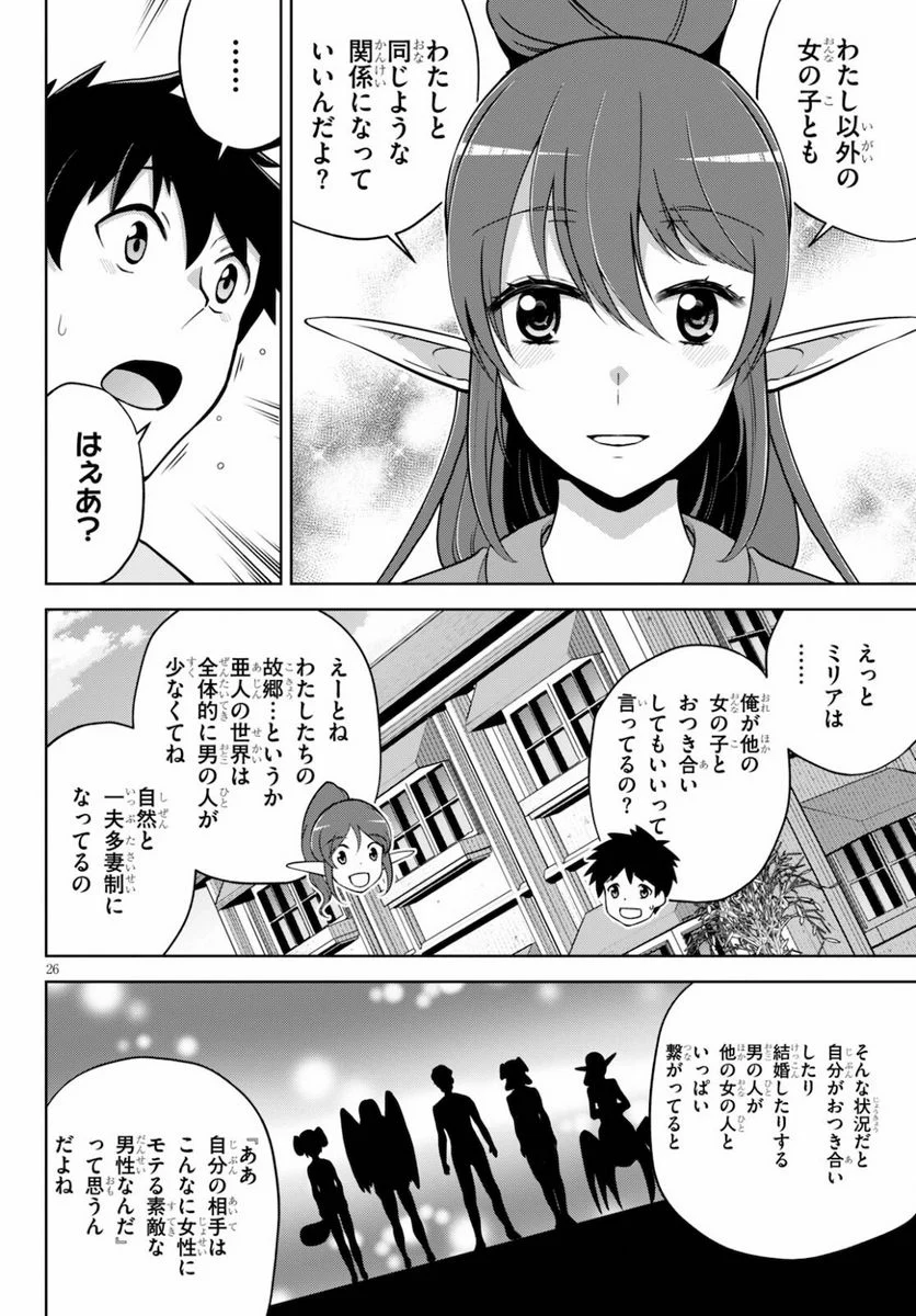 社会人が築く亜人ハーレム　糖度２００％のエッチなラブコメをあなたに - 第4話 - Page 26