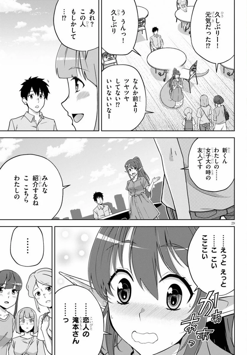 社会人が築く亜人ハーレム　糖度２００％のエッチなラブコメをあなたに - 第4話 - Page 29