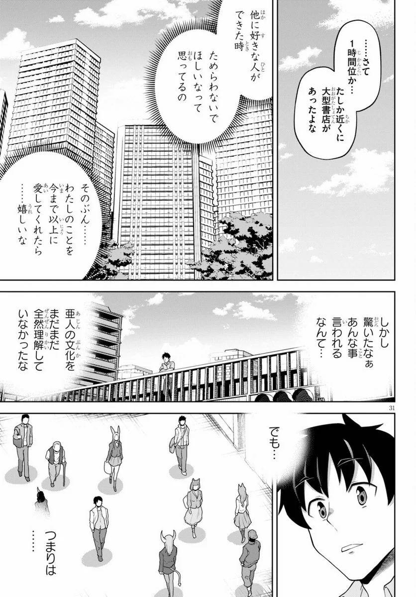 社会人が築く亜人ハーレム　糖度２００％のエッチなラブコメをあなたに - 第4話 - Page 31