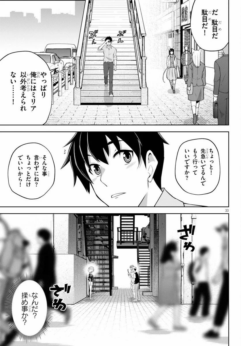 社会人が築く亜人ハーレム　糖度２００％のエッチなラブコメをあなたに - 第4話 - Page 33