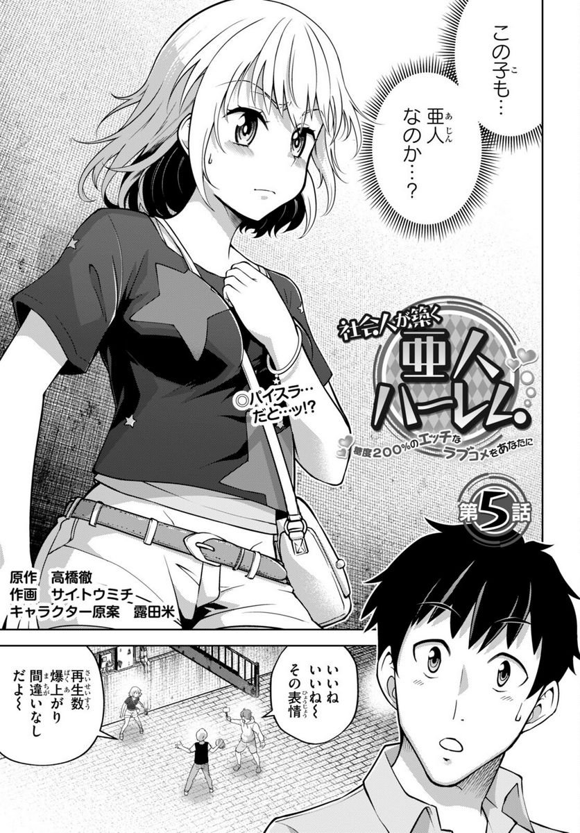 社会人が築く亜人ハーレム　糖度２００％のエッチなラブコメをあなたに - 第5話 - Page 1