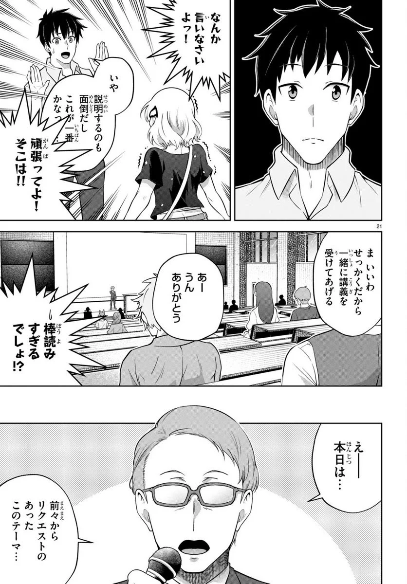 社会人が築く亜人ハーレム　糖度２００％のエッチなラブコメをあなたに - 第5話 - Page 21