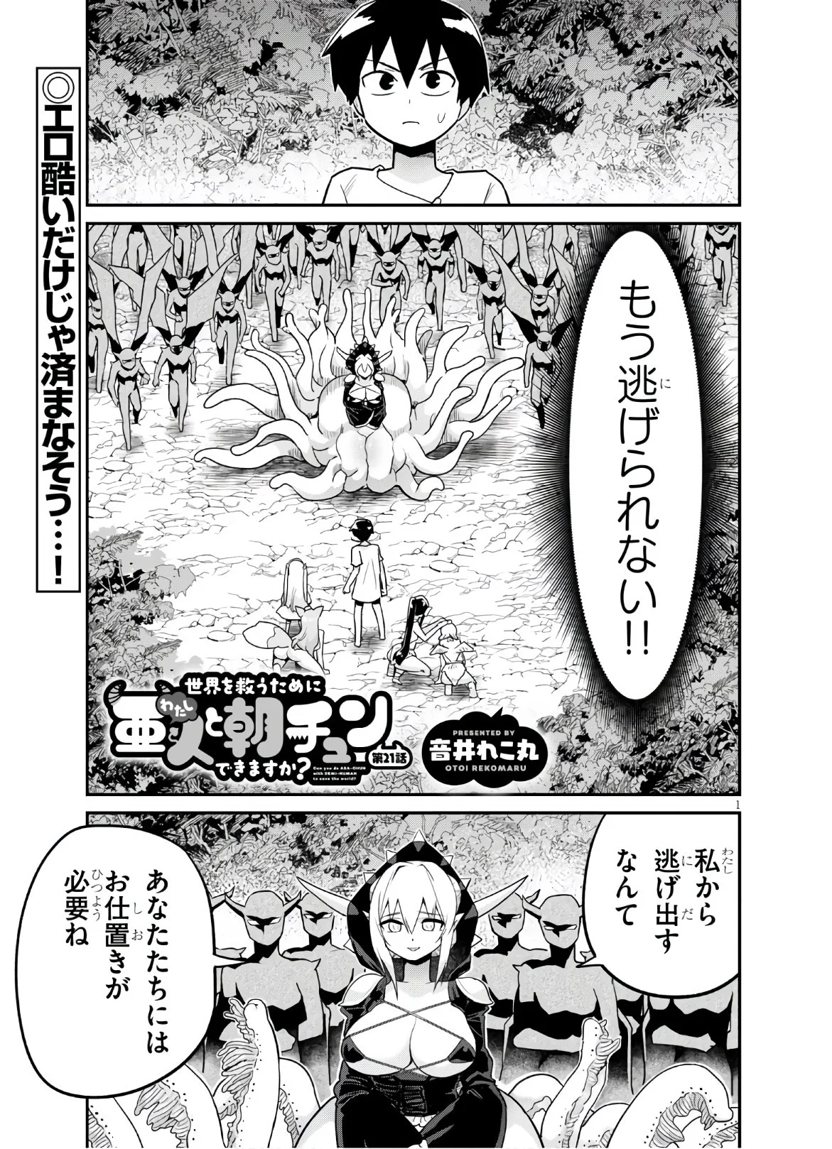 世界を救うために亜人と朝チュンできますか？ - 第21話 - Page 1