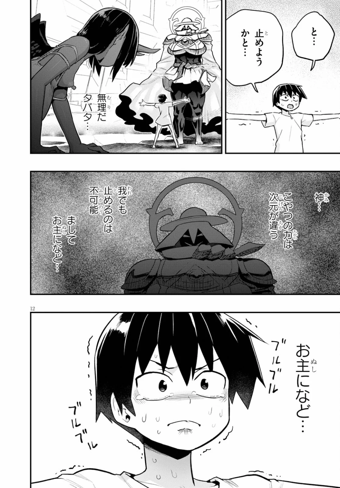 世界を救うために亜人と朝チュンできますか？ - 第23話 - Page 12