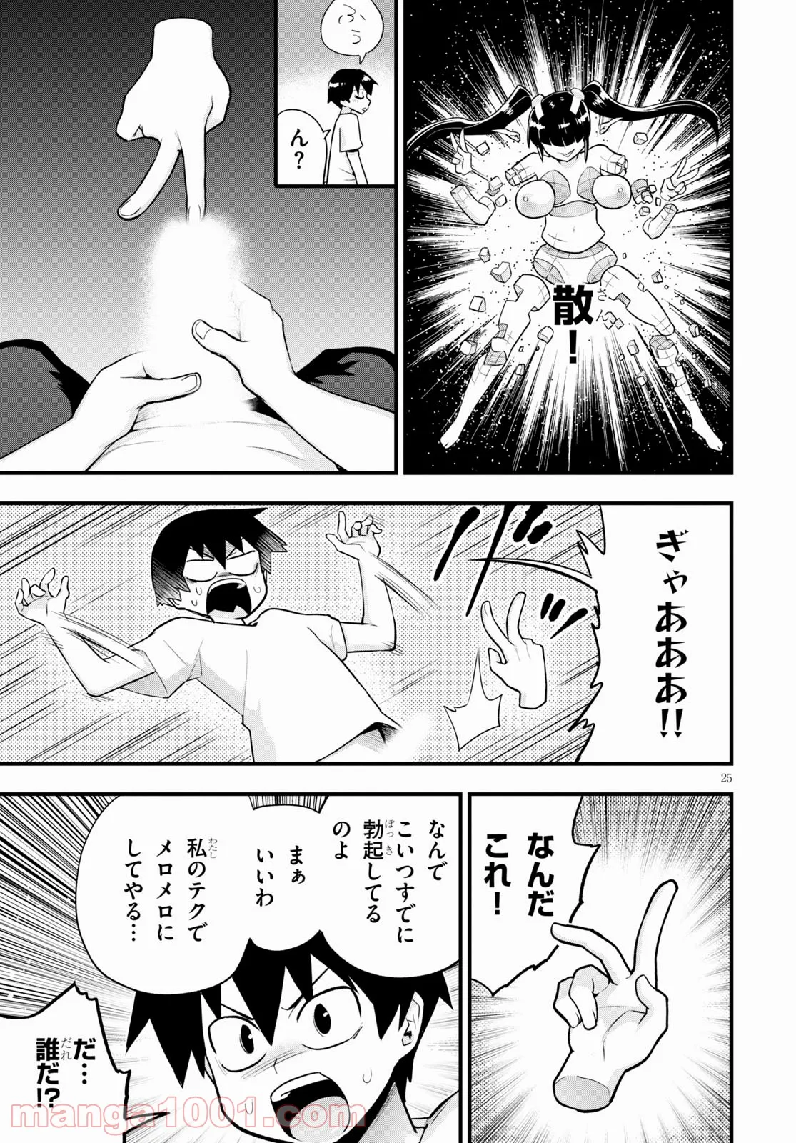 世界を救うために亜人と朝チュンできますか？ - 第24話 - Page 25