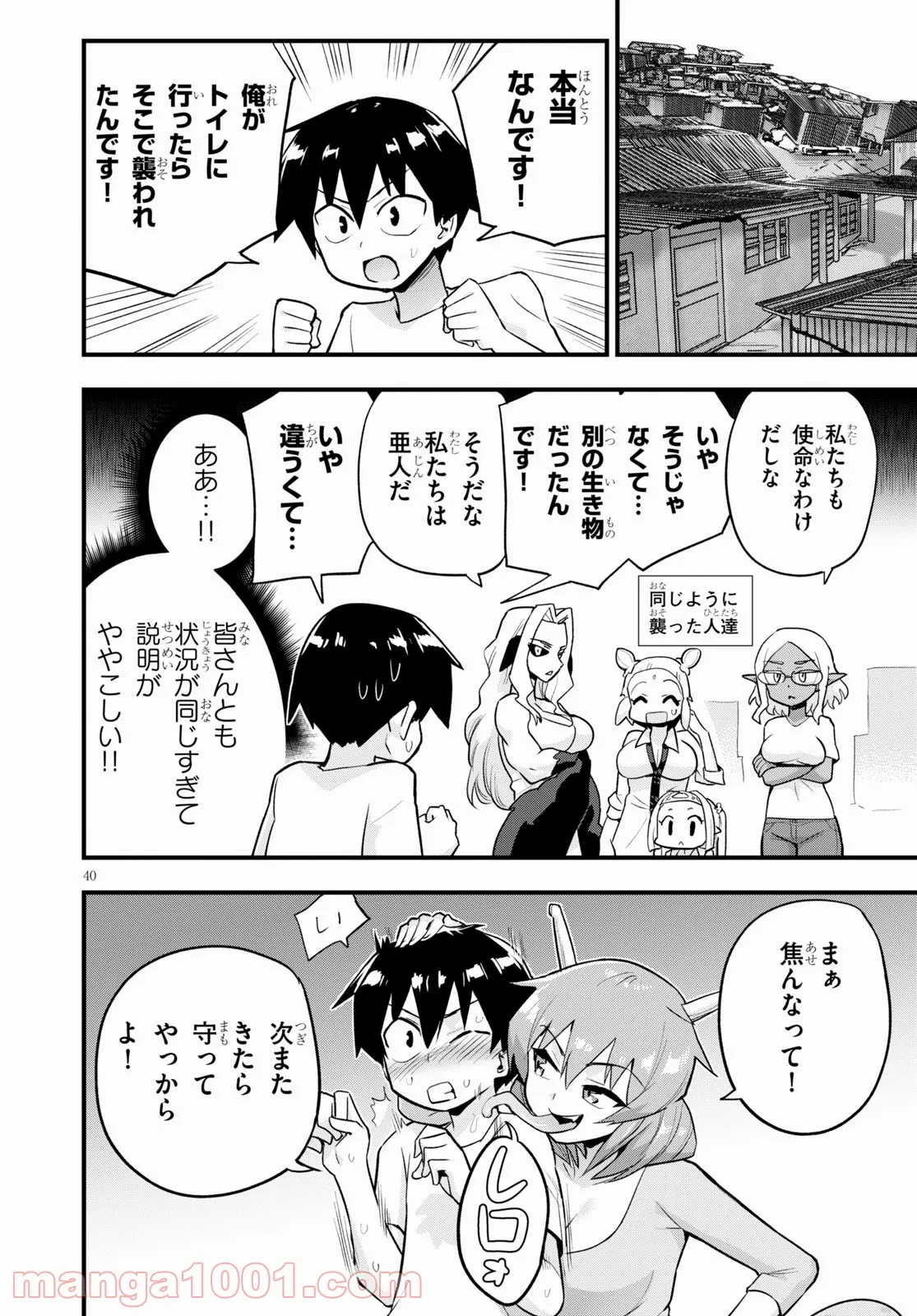 世界を救うために亜人と朝チュンできますか？ - 第24話 - Page 40