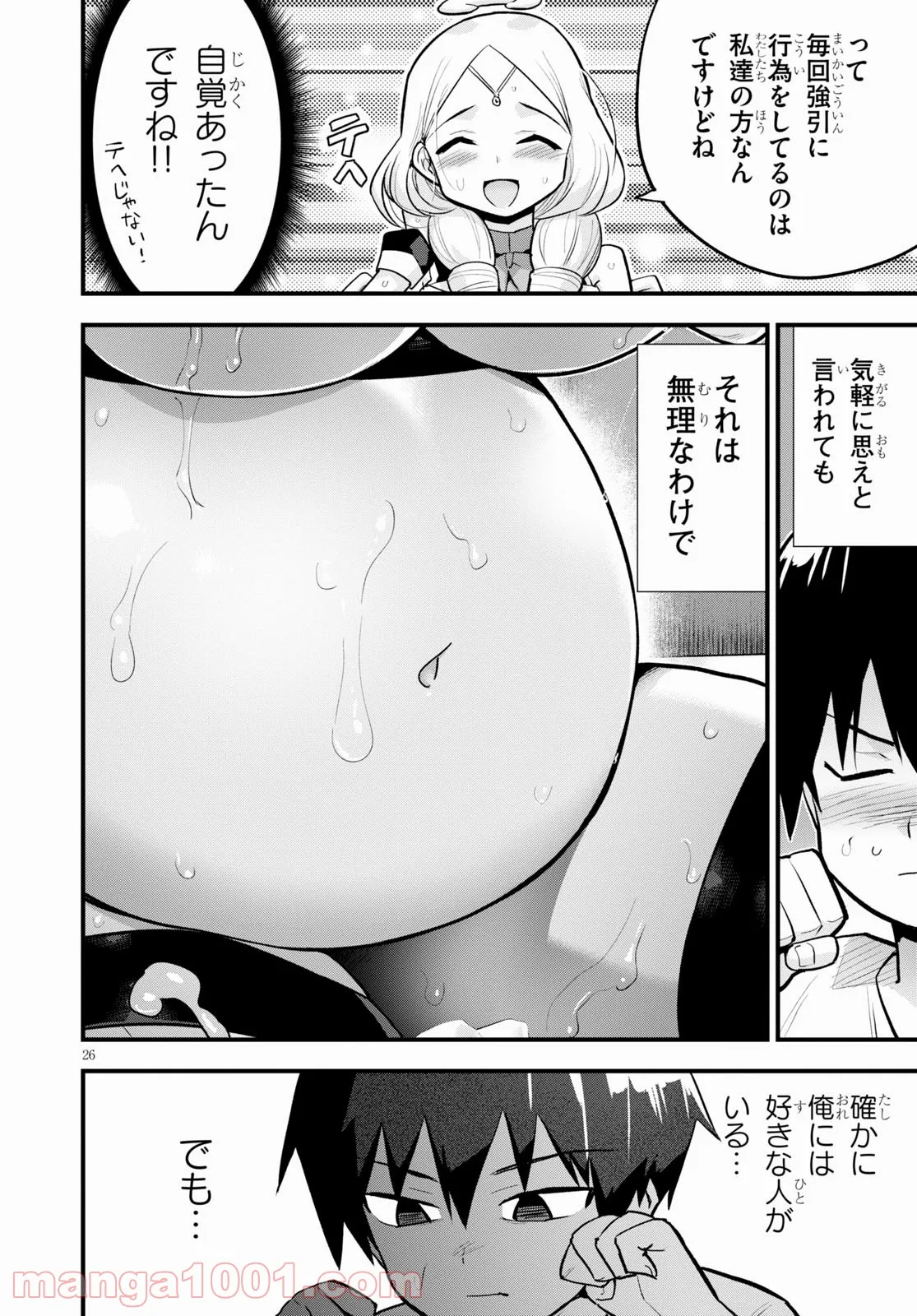 世界を救うために亜人と朝チュンできますか？ - 第24話 - Page 70