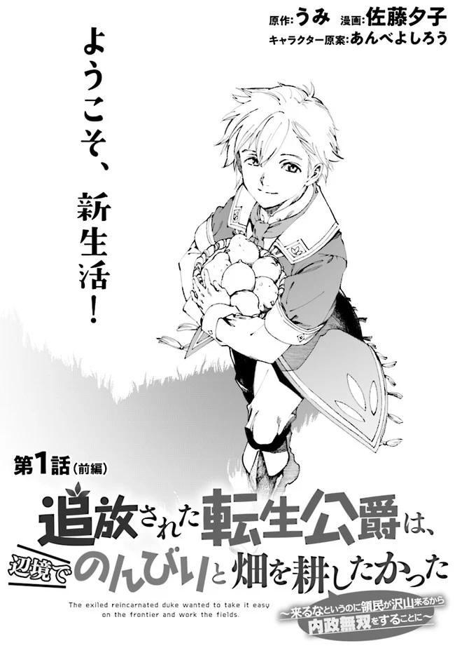 追放された転生公爵は、辺境でのんびりと畑を耕したかった ～来るなというのに領民が沢山来るから内政無双をすることに～ 第1.1話 - Trang 1