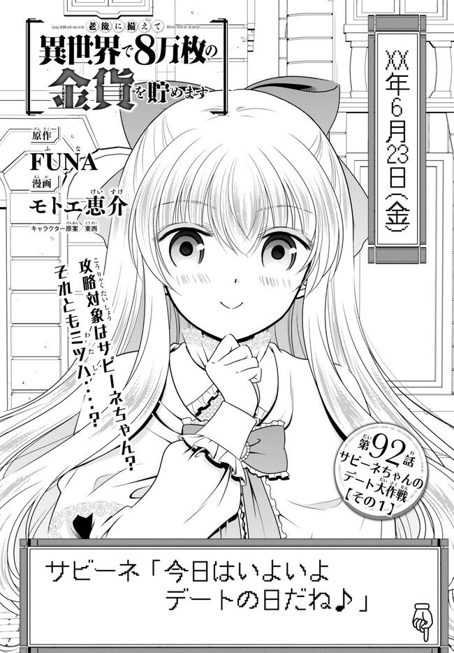 老後に備えて異世界で８万枚の金貨を貯めます - 第92話 - Page 1