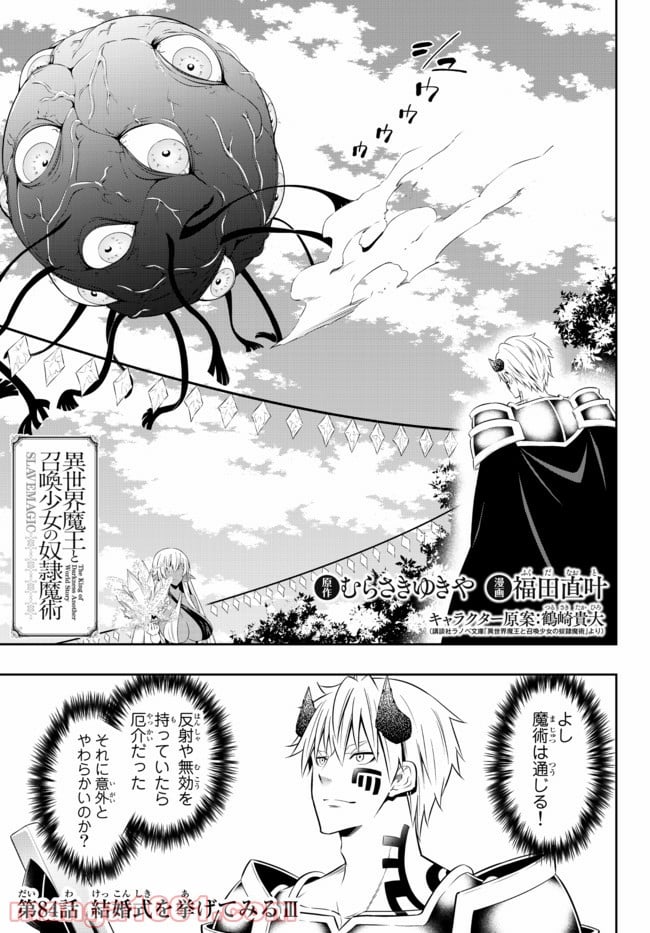 異世界魔王と召喚少女の奴隷魔術 第84.1話 - Trang 1