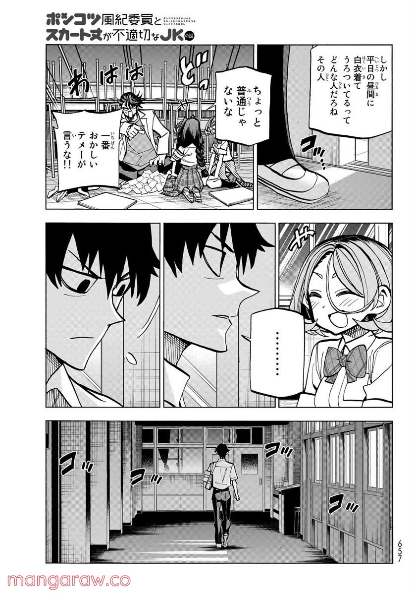 ポンコツ風紀委員とスカート丈が不適切なJKの話 第28.2話 - Trang 11