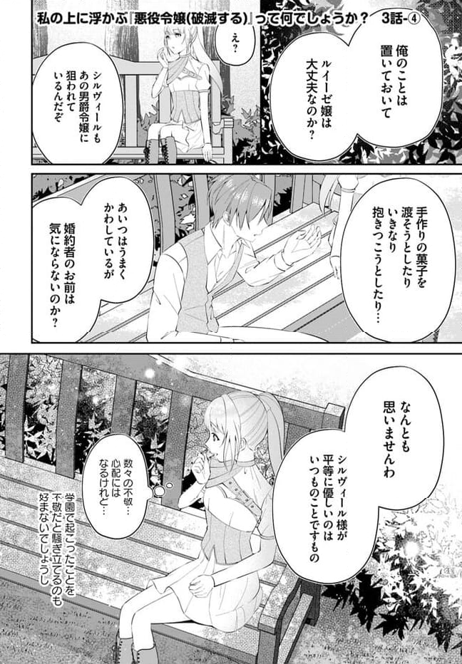 私の上に浮かぶ『悪役令嬢(破滅する)』って何でしょうか? 第3.4話 - Trang 1