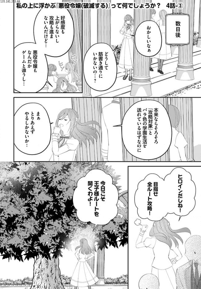 私の上に浮かぶ『悪役令嬢(破滅する)』って何でしょうか? 第4.3話 - Trang 1