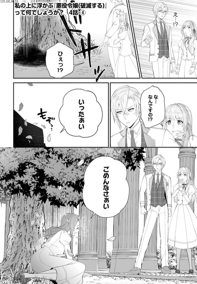 私の上に浮かぶ『悪役令嬢(破滅する)』って何でしょうか? 第4.4話 - Trang 1