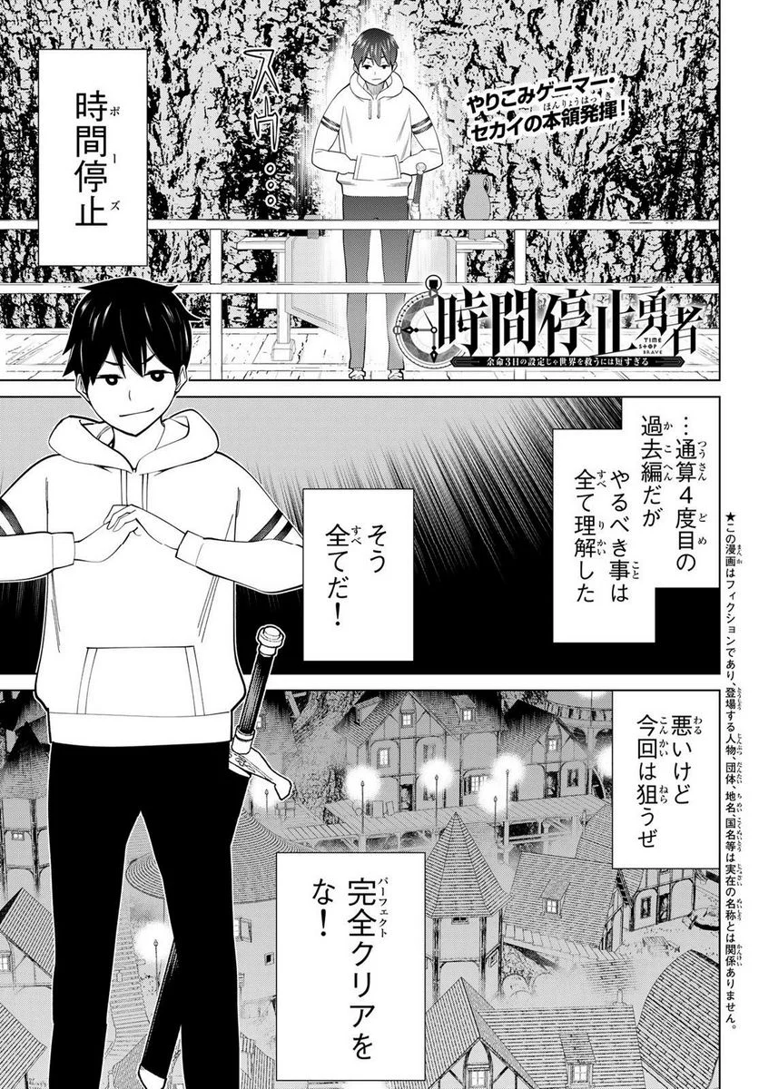 時間停止勇者―余命３日の設定じゃ世界を救うには短すぎる― - 第42話 - Page 1