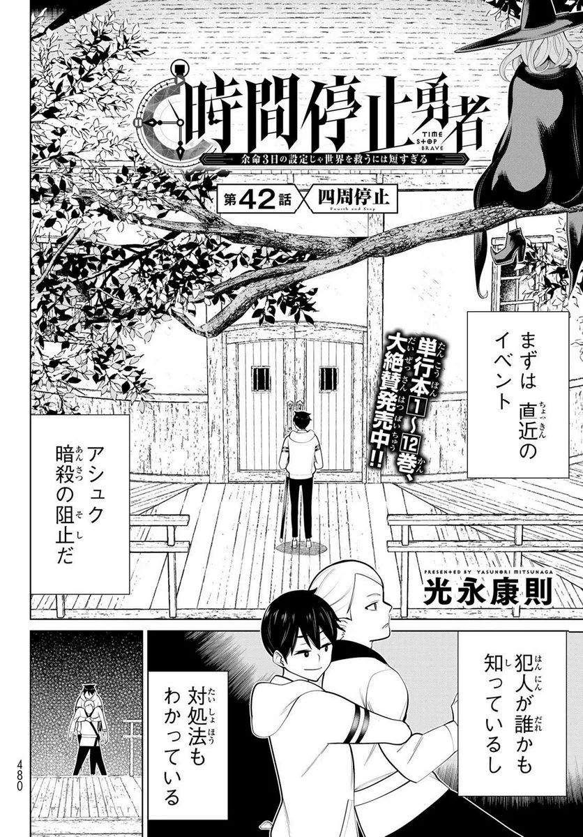 時間停止勇者―余命３日の設定じゃ世界を救うには短すぎる― - 第42話 - Page 2