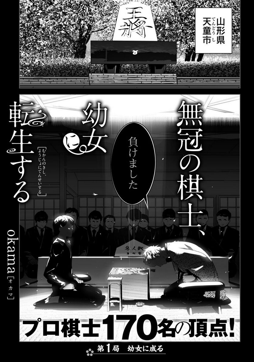 無冠の棋士、幼女に転生する - 第1話 - Page 2