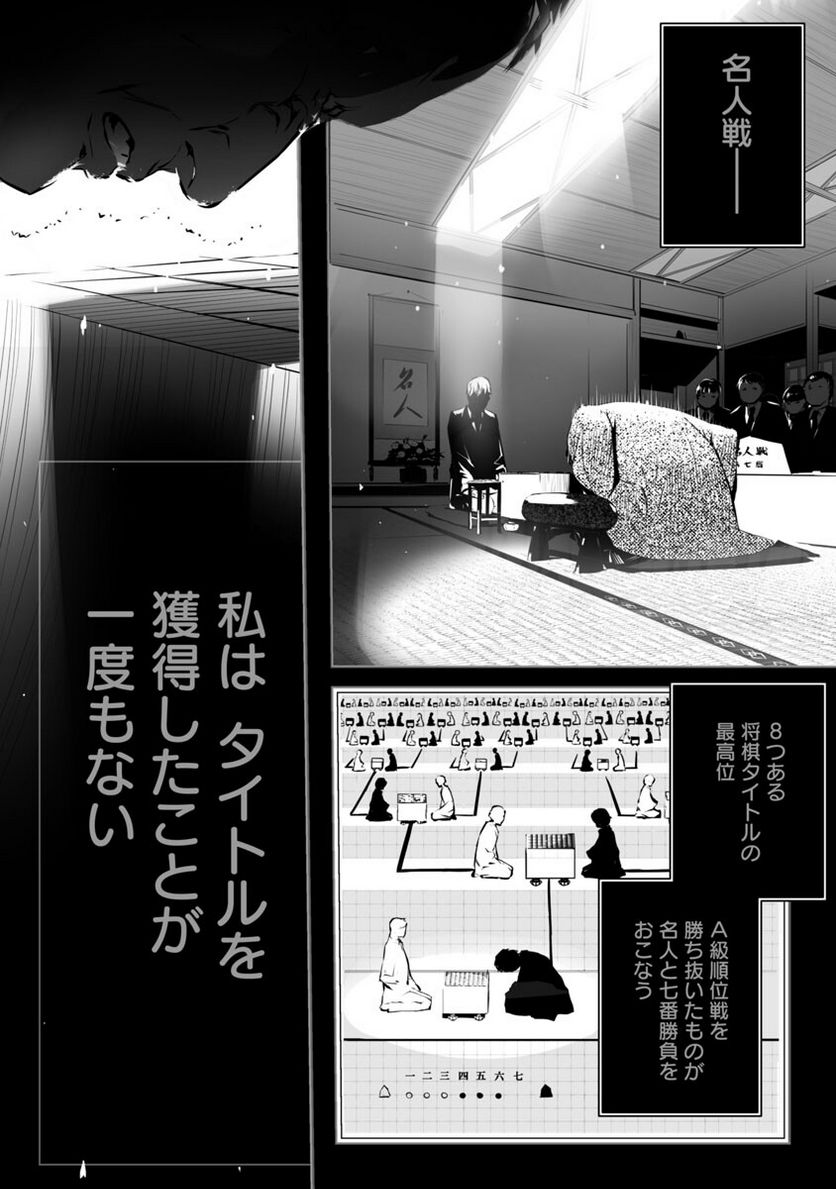 無冠の棋士、幼女に転生する - 第1話 - Page 3