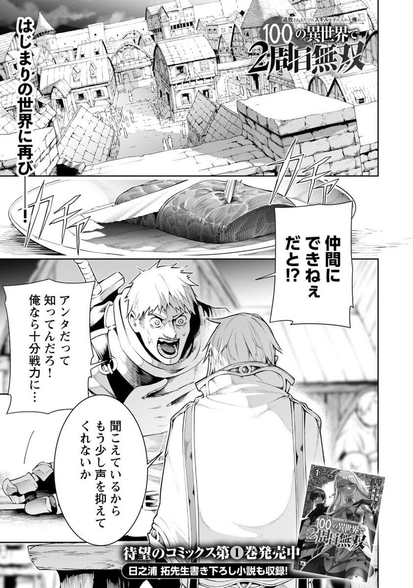 追放されるたびにスキルを手に入れた俺が、100の異世界で2周目無双 - 第7話 - Page 3