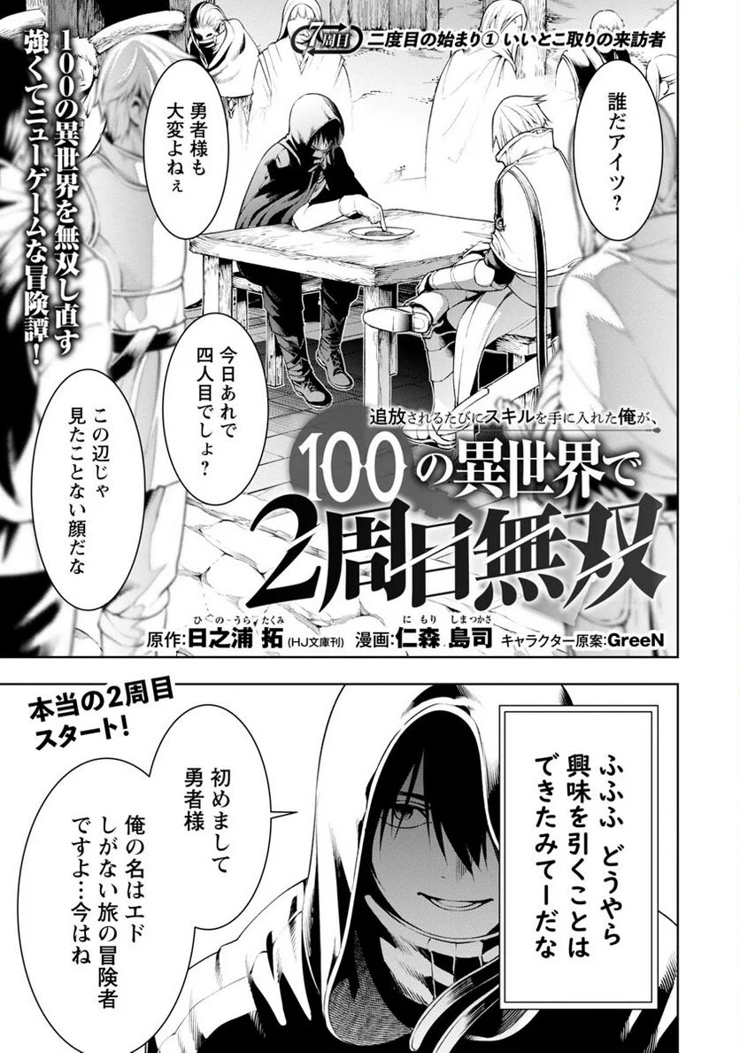 追放されるたびにスキルを手に入れた俺が、100の異世界で2周目無双 - 第7話 - Page 7