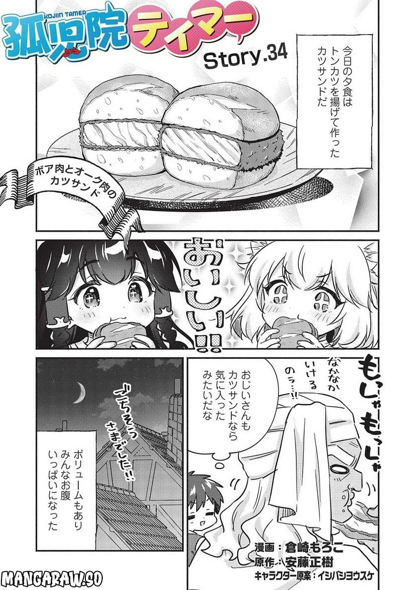 孤児院テイマー - 第34話 - Page 1