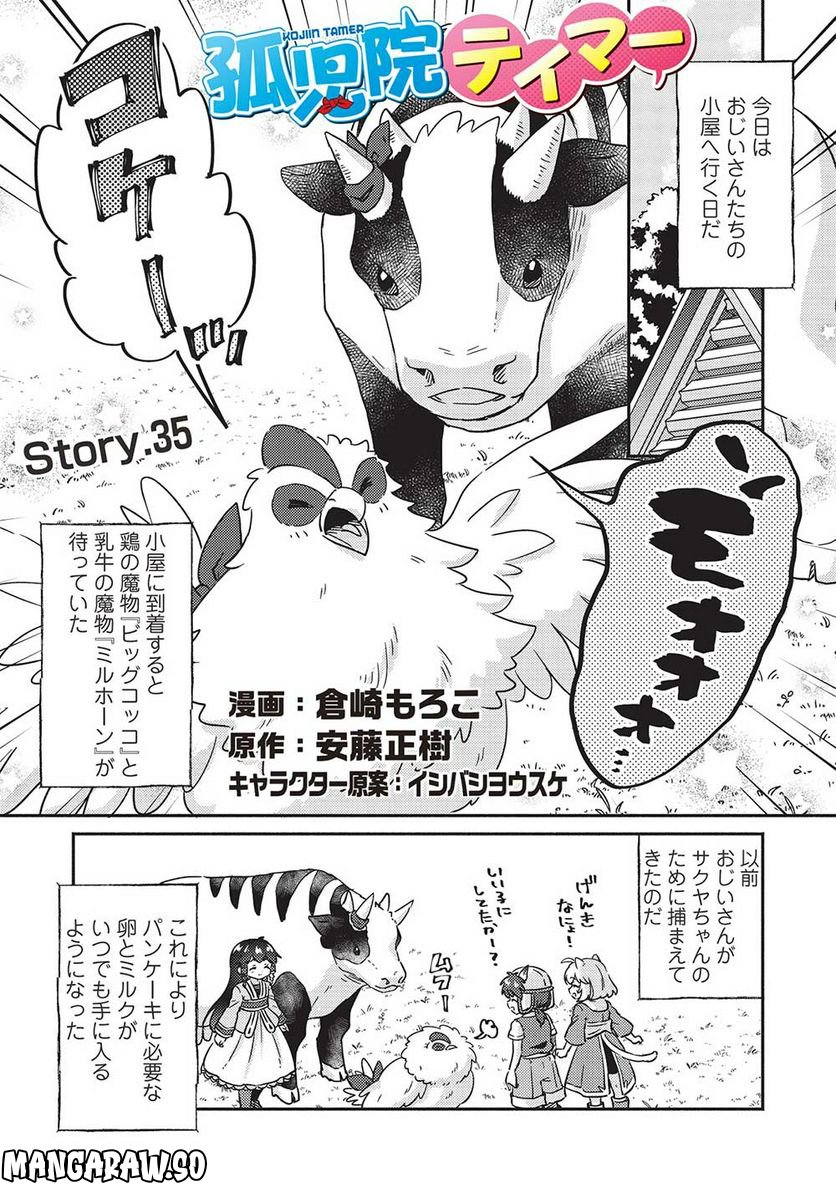 孤児院テイマー - 第35話 - Page 1