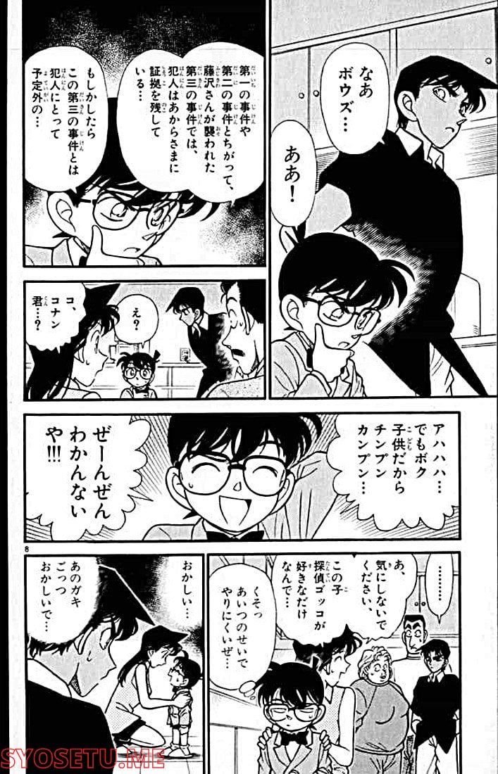 MEITANTEI CONAN - 第120話 - Page 8